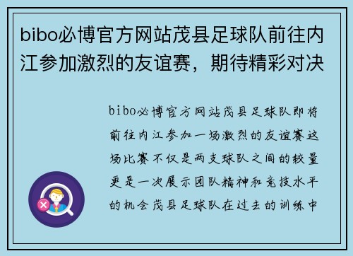 bibo必博官方网站茂县足球队前往内江参加激烈的友谊赛，期待精彩对决