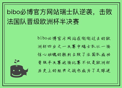 bibo必博官方网站瑞士队逆袭，击败法国队晋级欧洲杯半决赛