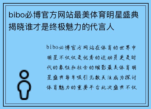 bibo必博官方网站最美体育明星盛典揭晓谁才是终极魅力的代言人