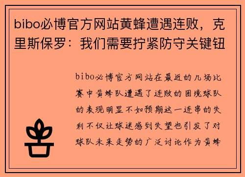 bibo必博官方网站黄蜂遭遇连败，克里斯保罗：我们需要拧紧防守关键钮扣