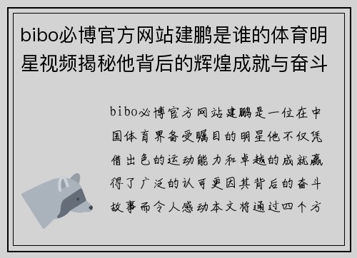 bibo必博官方网站建鹏是谁的体育明星视频揭秘他背后的辉煌成就与奋斗历程