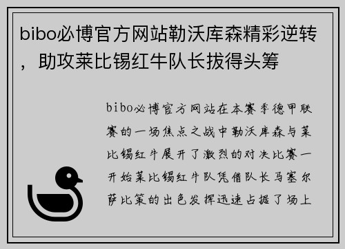 bibo必博官方网站勒沃库森精彩逆转，助攻莱比锡红牛队长拔得头筹