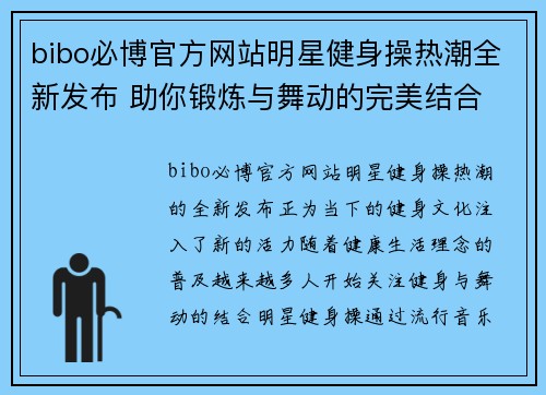 bibo必博官方网站明星健身操热潮全新发布 助你锻炼与舞动的完美结合