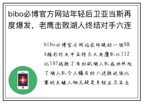 bibo必博官方网站年轻后卫亚当斯再度爆发，老鹰击败湖人终结对手六连胜