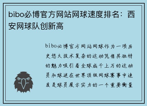 bibo必博官方网站网球速度排名：西安网球队创新高