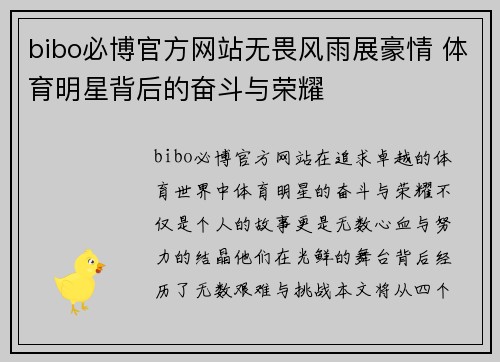 bibo必博官方网站无畏风雨展豪情 体育明星背后的奋斗与荣耀