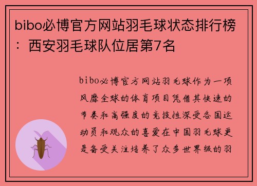 bibo必博官方网站羽毛球状态排行榜：西安羽毛球队位居第7名