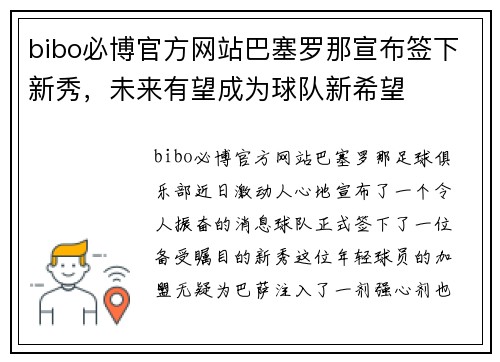 bibo必博官方网站巴塞罗那宣布签下新秀，未来有望成为球队新希望
