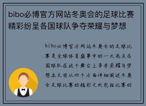 bibo必博官方网站冬奥会的足球比赛精彩纷呈各国球队争夺荣耀与梦想