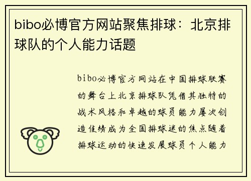 bibo必博官方网站聚焦排球：北京排球队的个人能力话题