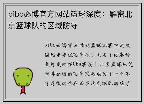 bibo必博官方网站篮球深度：解密北京篮球队的区域防守