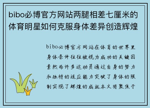 bibo必博官方网站两腿相差七厘米的体育明星如何克服身体差异创造辉煌成就
