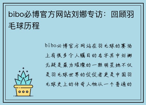 bibo必博官方网站刘娜专访：回顾羽毛球历程