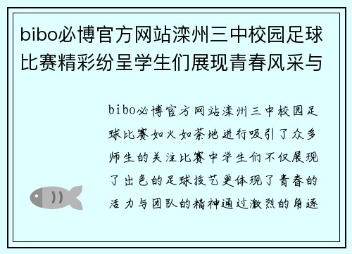 bibo必博官方网站滦州三中校园足球比赛精彩纷呈学生们展现青春风采与团队精神