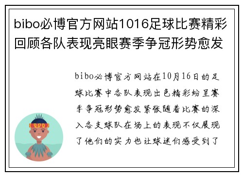 bibo必博官方网站1016足球比赛精彩回顾各队表现亮眼赛季争冠形势愈发紧张