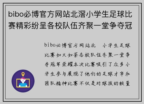 bibo必博官方网站北滘小学生足球比赛精彩纷呈各校队伍齐聚一堂争夺冠军荣耀