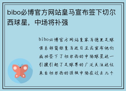 bibo必博官方网站皇马宣布签下切尔西球星，中场将补强