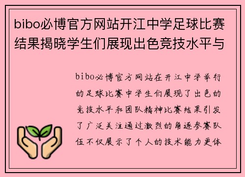 bibo必博官方网站开江中学足球比赛结果揭晓学生们展现出色竞技水平与团队精神