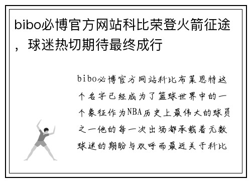 bibo必博官方网站科比荣登火箭征途，球迷热切期待最终成行