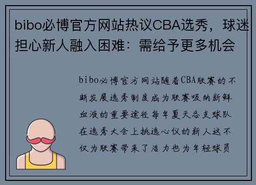 bibo必博官方网站热议CBA选秀，球迷担心新人融入困难：需给予更多机会
