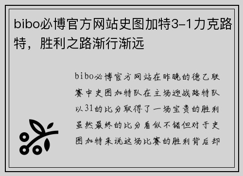 bibo必博官方网站史图加特3-1力克路特，胜利之路渐行渐远