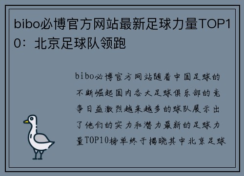bibo必博官方网站最新足球力量TOP10：北京足球队领跑