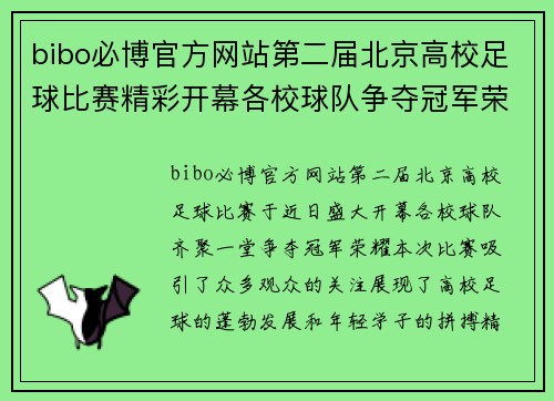 bibo必博官方网站第二届北京高校足球比赛精彩开幕各校球队争夺冠军荣耀