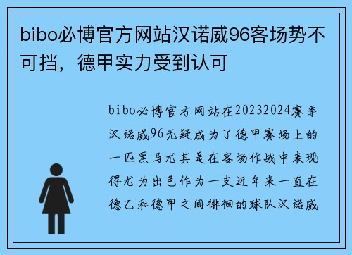 bibo必博官方网站汉诺威96客场势不可挡，德甲实力受到认可