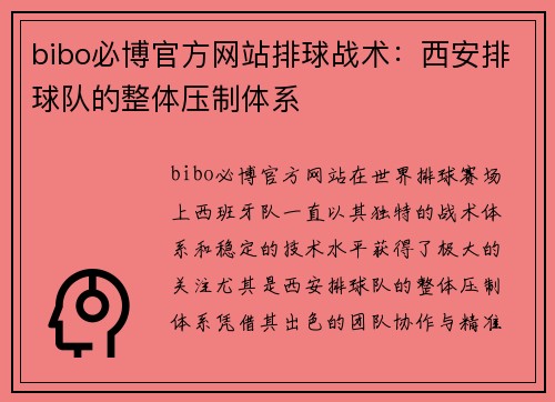 bibo必博官方网站排球战术：西安排球队的整体压制体系
