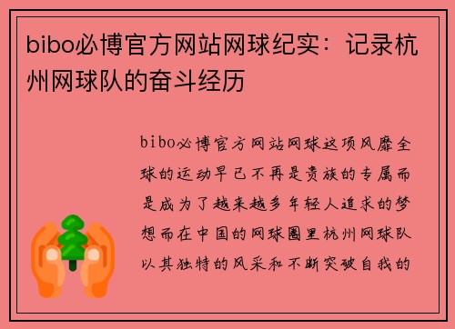 bibo必博官方网站网球纪实：记录杭州网球队的奋斗经历