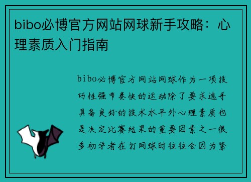 bibo必博官方网站网球新手攻略：心理素质入门指南