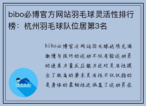 bibo必博官方网站羽毛球灵活性排行榜：杭州羽毛球队位居第3名