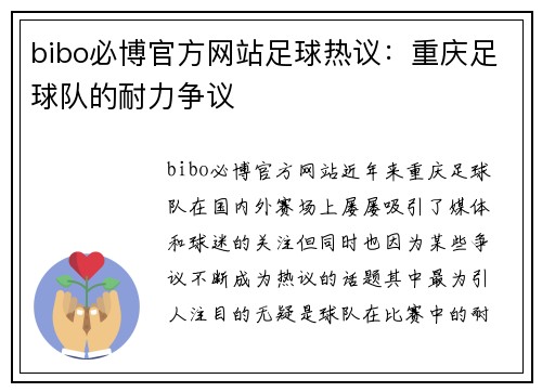bibo必博官方网站足球热议：重庆足球队的耐力争议