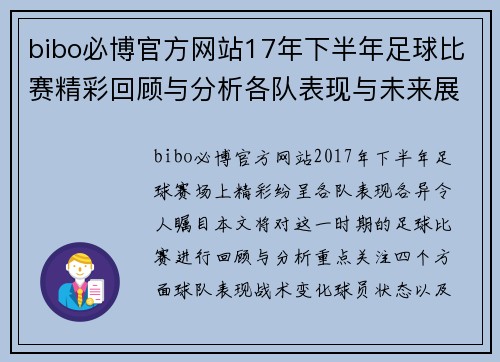 bibo必博官方网站17年下半年足球比赛精彩回顾与分析各队表现与未来展望