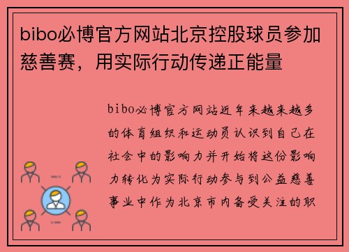 bibo必博官方网站北京控股球员参加慈善赛，用实际行动传递正能量