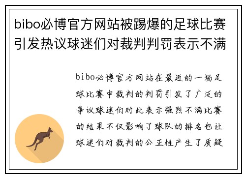 bibo必博官方网站被踢爆的足球比赛引发热议球迷们对裁判判罚表示不满