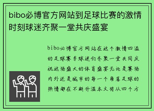 bibo必博官方网站到足球比赛的激情时刻球迷齐聚一堂共庆盛宴