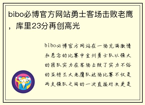 bibo必博官方网站勇士客场击败老鹰，库里23分再创高光