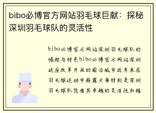 bibo必博官方网站羽毛球巨献：探秘深圳羽毛球队的灵活性