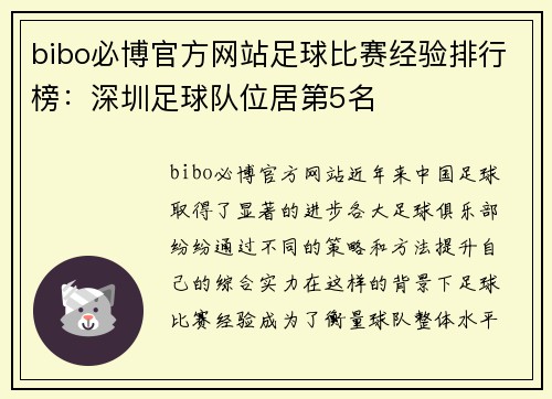 bibo必博官方网站足球比赛经验排行榜：深圳足球队位居第5名