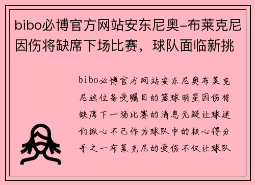 bibo必博官方网站安东尼奥-布莱克尼因伤将缺席下场比赛，球队面临新挑战