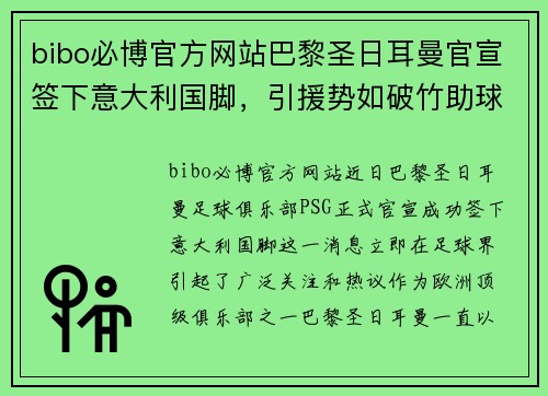 bibo必博官方网站巴黎圣日耳曼官宣签下意大利国脚，引援势如破竹助球队迎接新赛季挑战