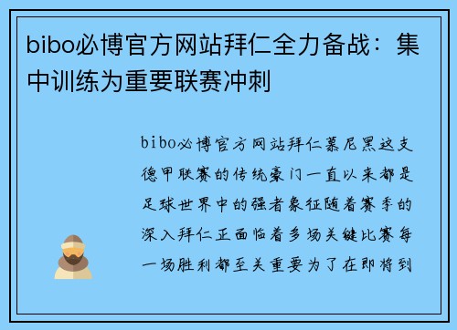 bibo必博官方网站拜仁全力备战：集中训练为重要联赛冲刺