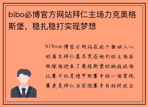 bibo必博官方网站拜仁主场力克奥格斯堡，稳扎稳打实现梦想