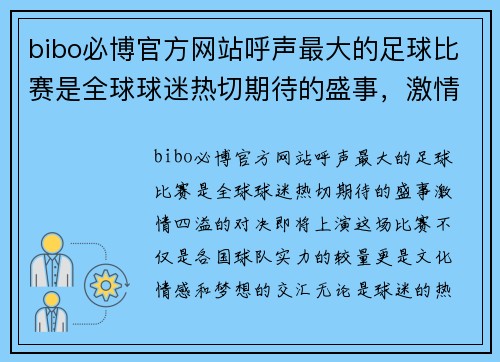 bibo必博官方网站呼声最大的足球比赛是全球球迷热切期待的盛事，激情四溢的对决即将上演