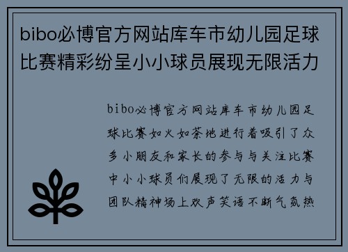 bibo必博官方网站库车市幼儿园足球比赛精彩纷呈小小球员展现无限活力与团队精神