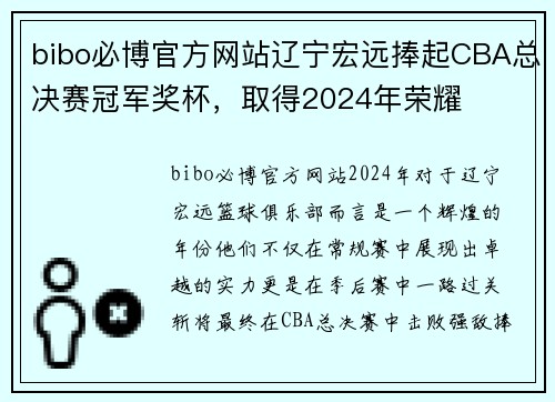 bibo必博官方网站辽宁宏远捧起CBA总决赛冠军奖杯，取得2024年荣耀