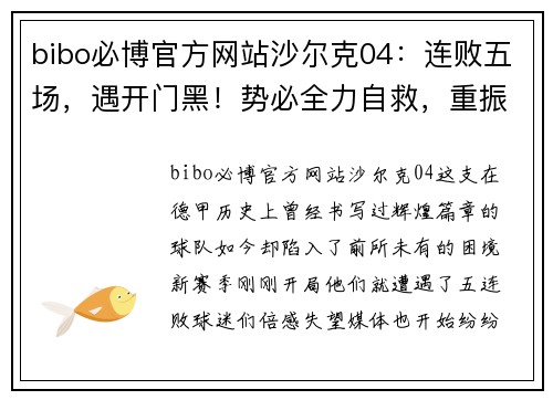 bibo必博官方网站沙尔克04：连败五场，遇开门黑！势必全力自救，重振德甲霸主地位！