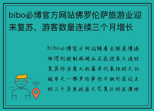 bibo必博官方网站佛罗伦萨旅游业迎来复苏，游客数量连续三个月增长