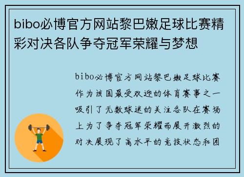 bibo必博官方网站黎巴嫩足球比赛精彩对决各队争夺冠军荣耀与梦想